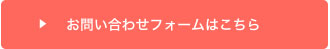 お問い合わせフォームはこちら