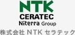 株式会社NTKセラテック