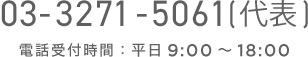 03-5256-2360 (代表) 電話受付時間：平日 9:00 ～ 18:00