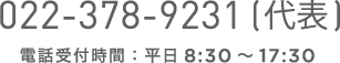 022-378-9231 (代表) 電話受付時間：平日8:30～17:30