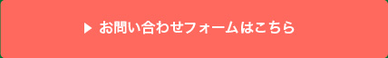 お問い合わせフォームはこちら