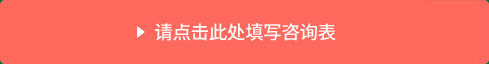 请点击此处填写咨询表>>