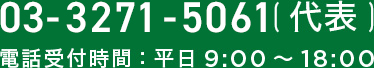 03-5256-2360 (代表) 電話受付時間：平日 9:00 ～ 18:00