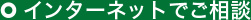 インターネットでご相談