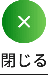 閉じる