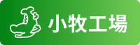 小牧工場