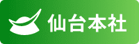 仙台本社