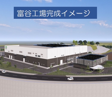 富谷工場完成イメージ